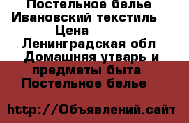 Постельное белье “Ивановский текстиль“ › Цена ­ 890 - Ленинградская обл. Домашняя утварь и предметы быта » Постельное белье   